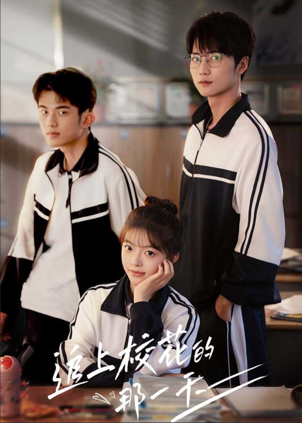 追上校花的那一天