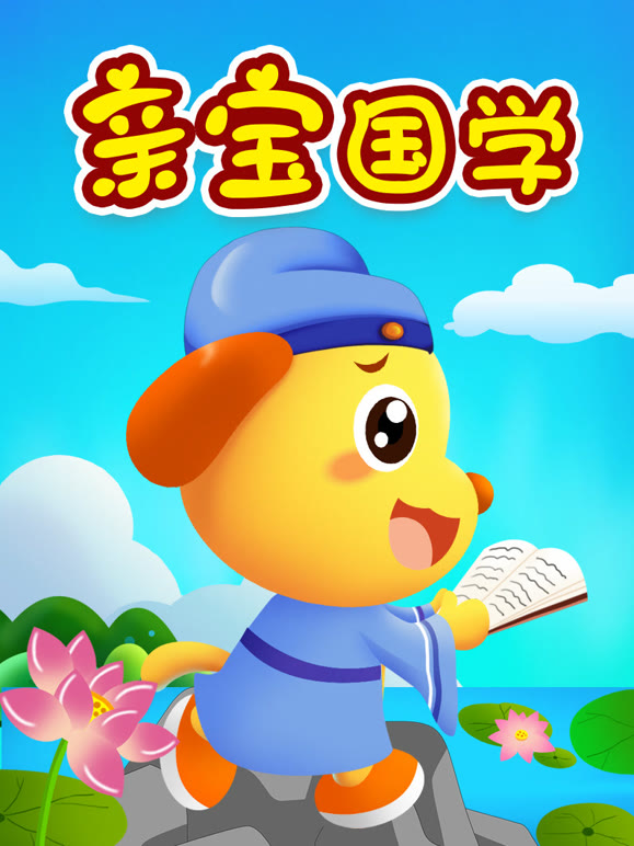 亲宝国学启蒙