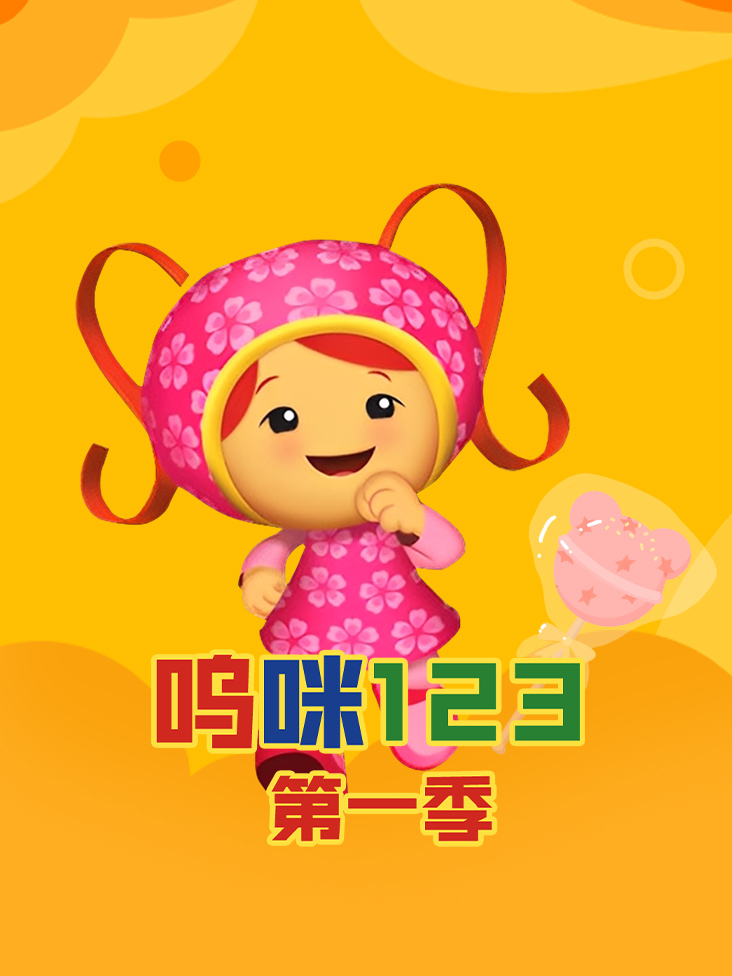 呜咪123第1季