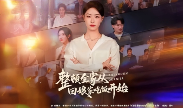 整顿全家从回娘家吃饭开始