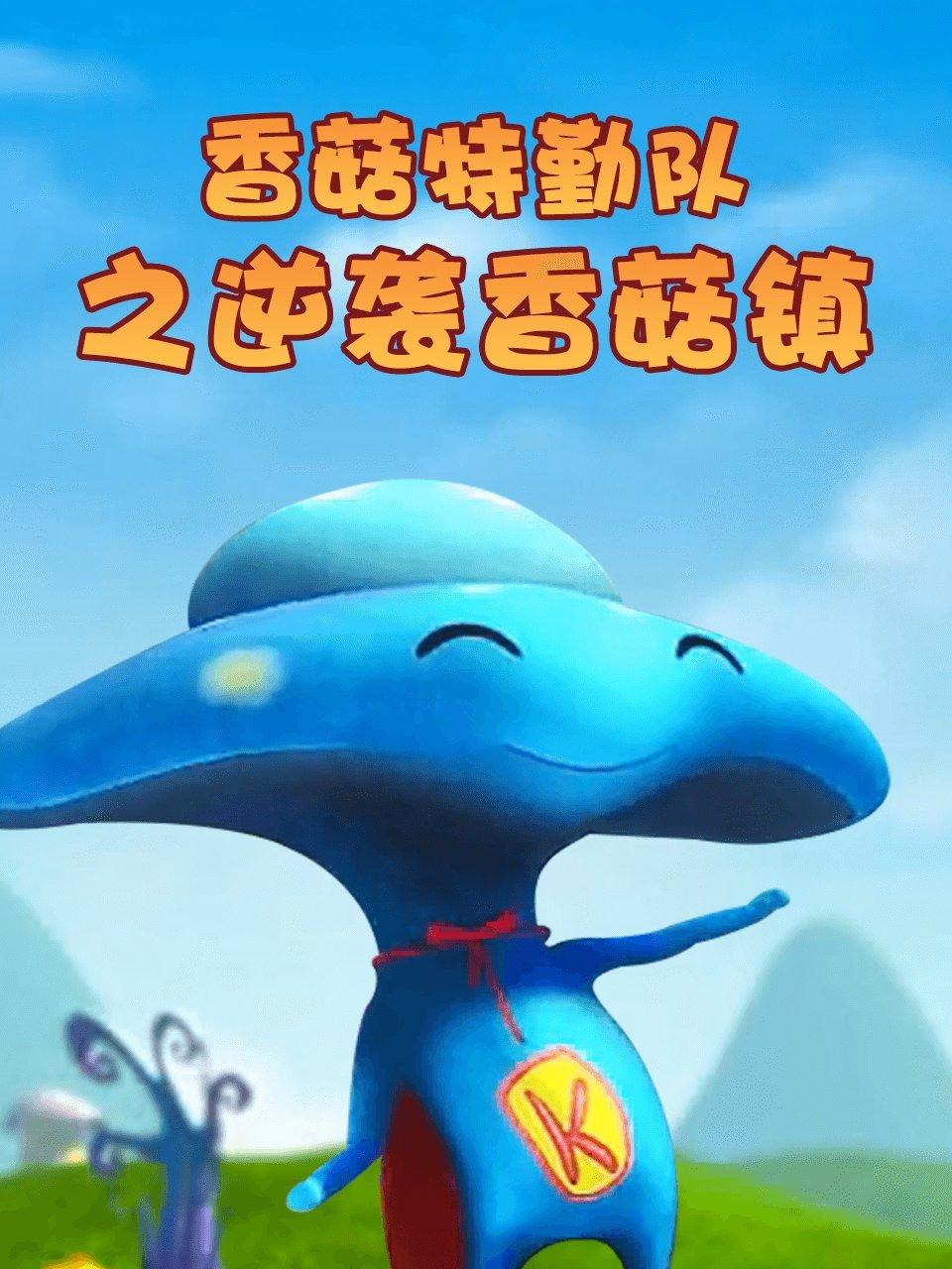 香菇特勤队之逆袭香菇镇