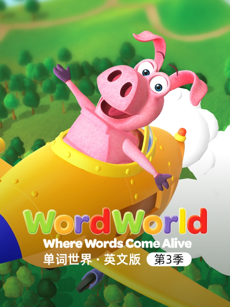 单词世界英语文版第3季