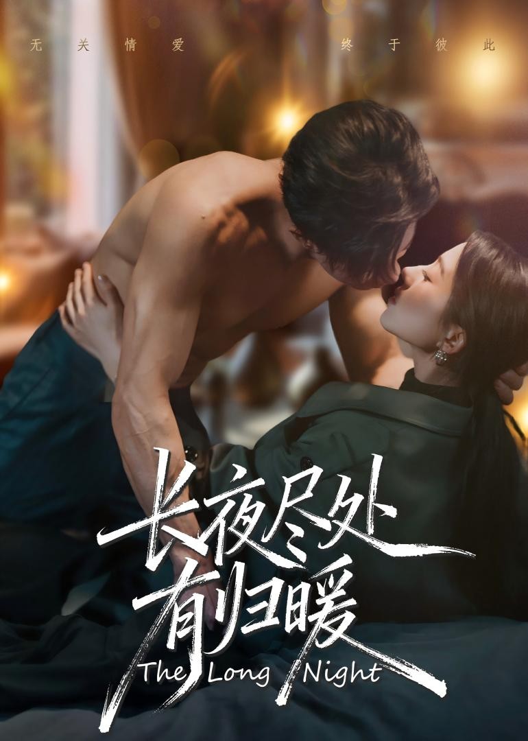 长夜尽处有归暖