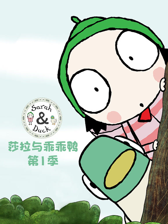 莎拉与乖乖鸭第1季