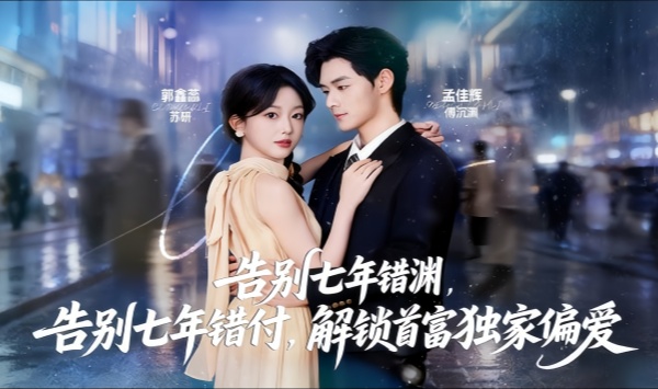 告别七年错付，解锁首富独家偏爱