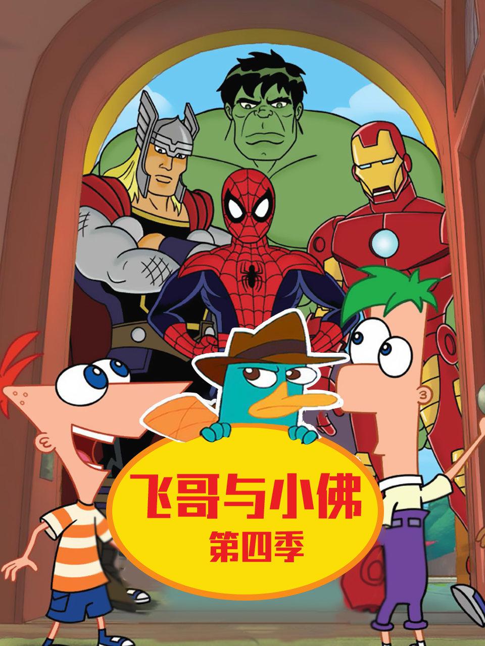 飞哥与小佛第4季