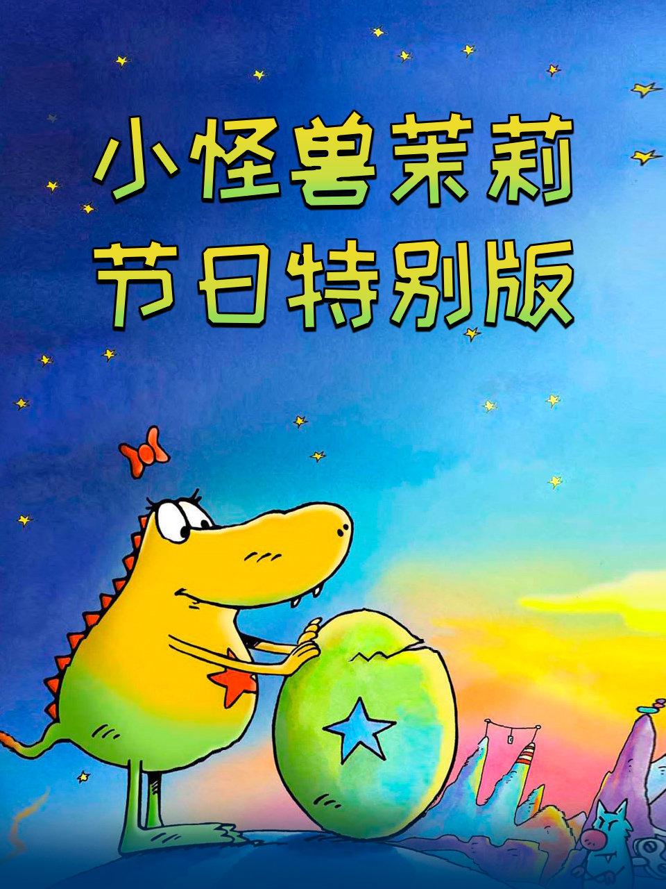 小怪兽茉莉节日语特别版