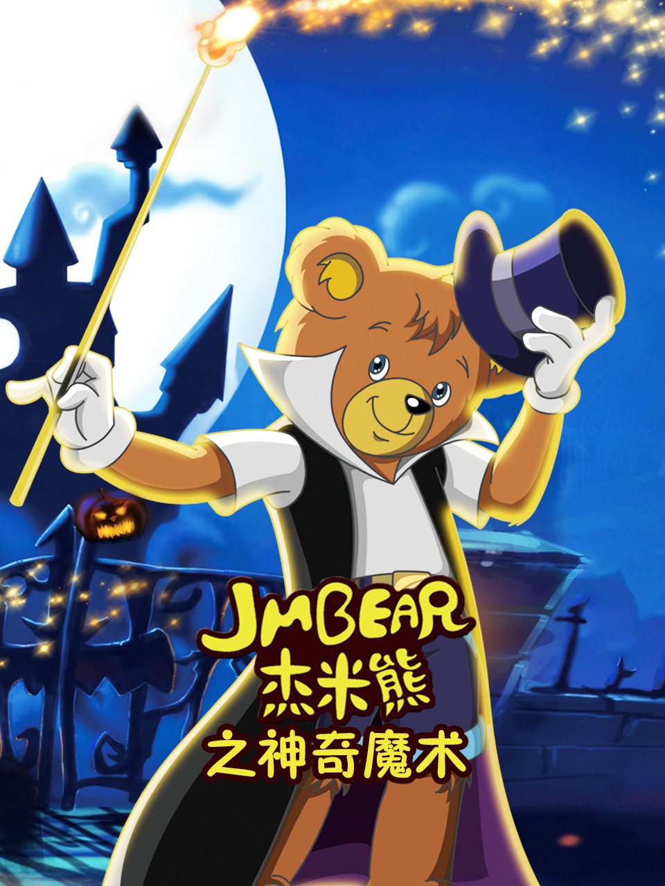 杰米熊之神奇魔术