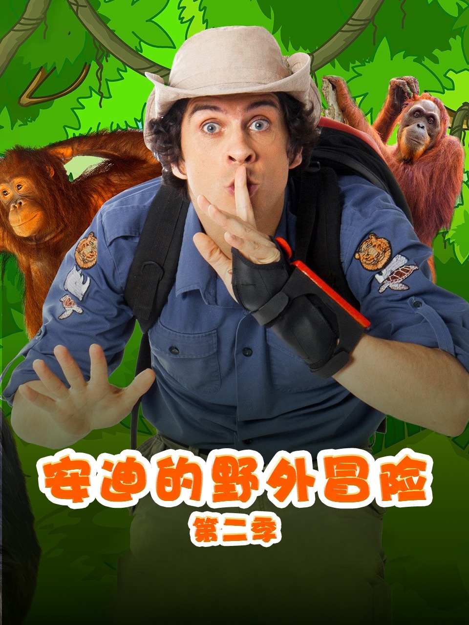 安迪的野外冒险第2季