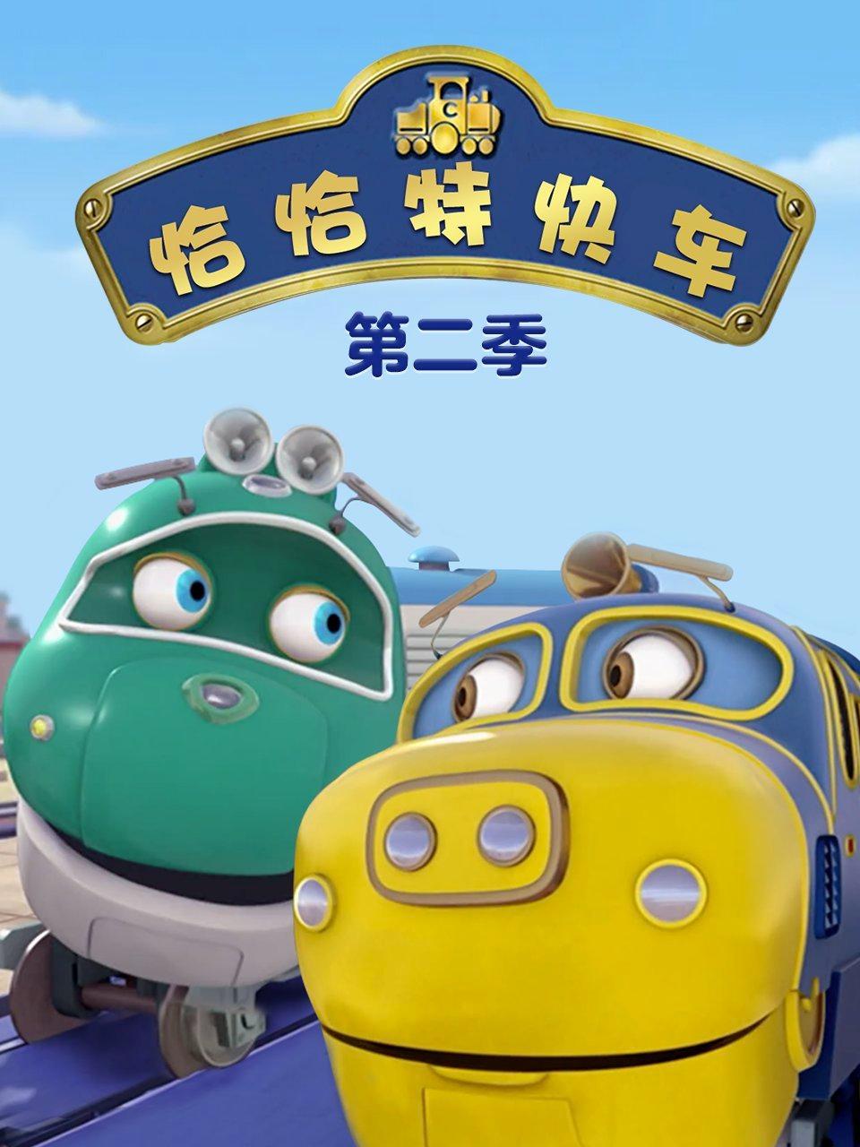 恰恰特快车第2季