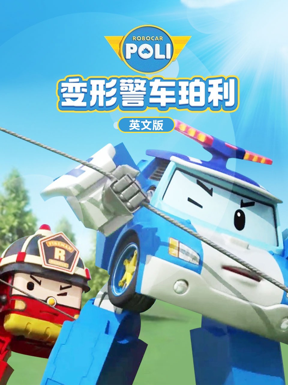 变形警车珀利英语文版