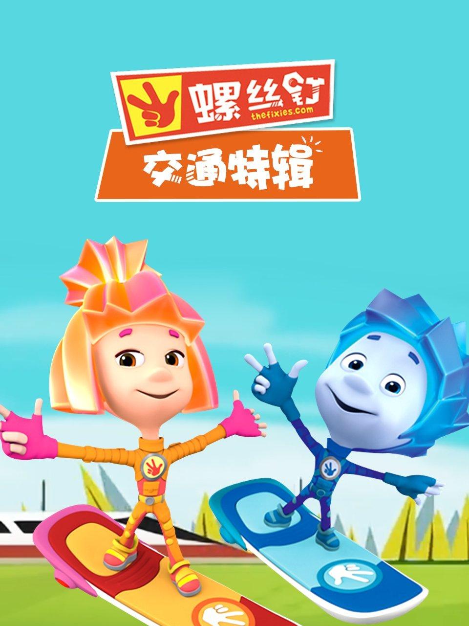 螺丝钉交通特辑