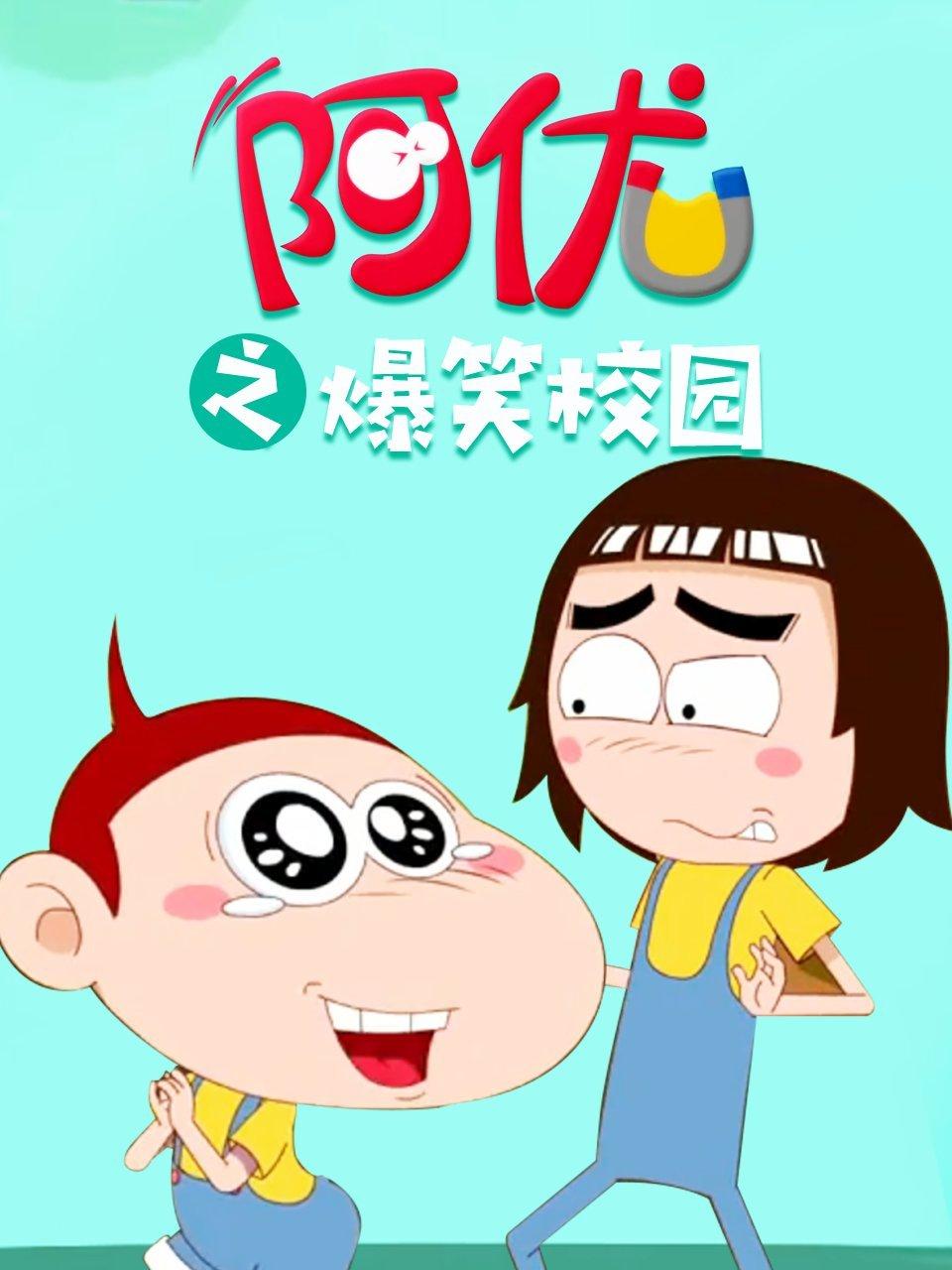 阿优之爆笑校园