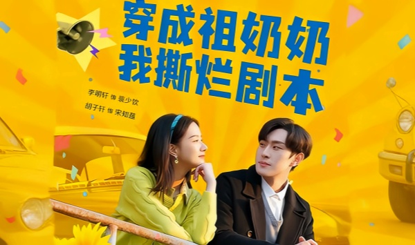 穿成祖奶奶我撕烂剧本