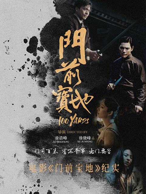 电影门前宝地纪实