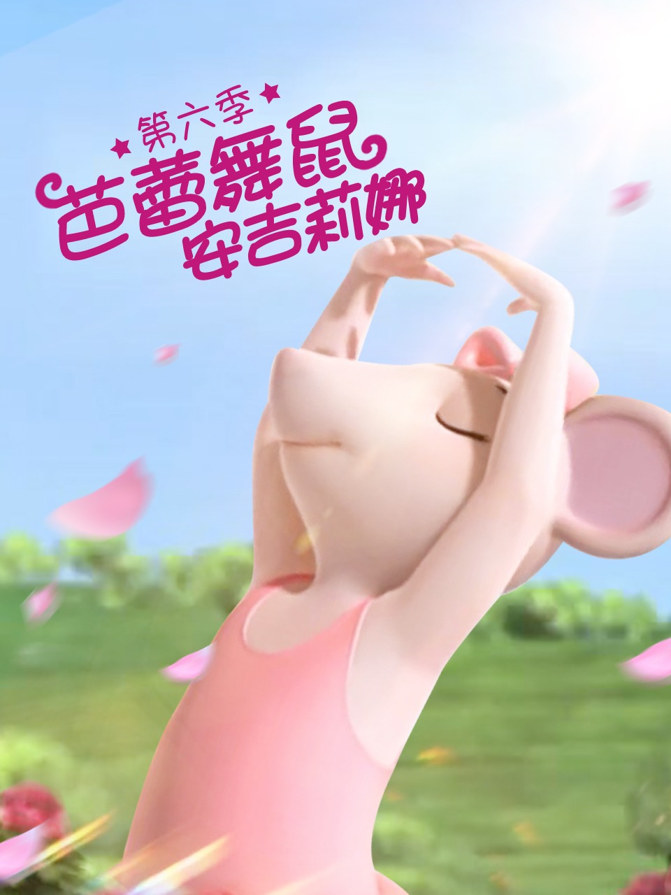 芭蕾舞鼠安吉莉娜第6季