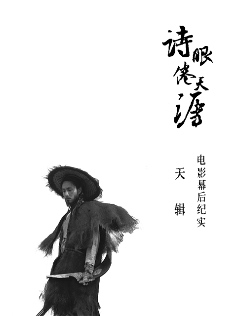 诗眼倦天涯电影幕后纪实天辑