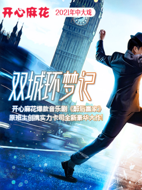 双城环梦记幕后纪录片