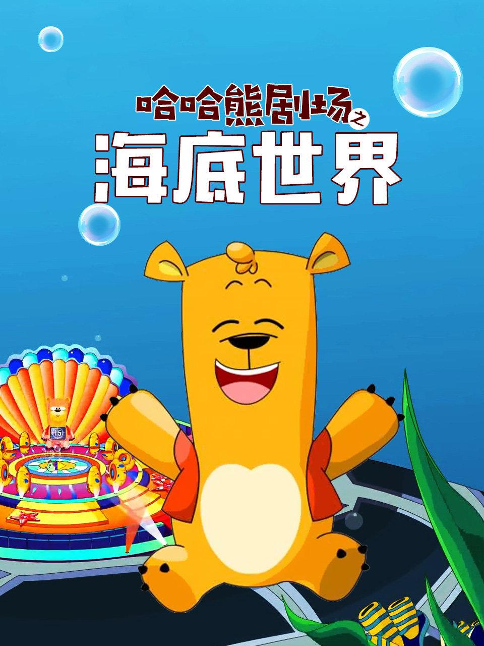 哈哈熊剧场之海底世界