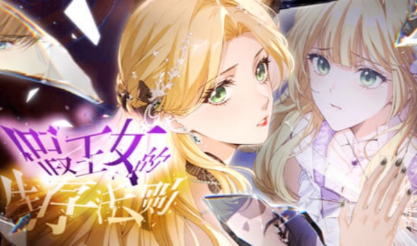 假王女的生存法则