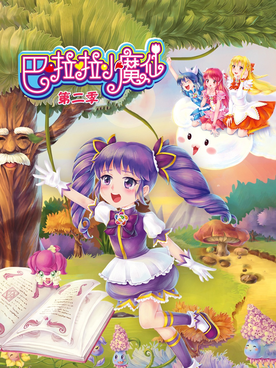 巴啦啦小魔仙第2季