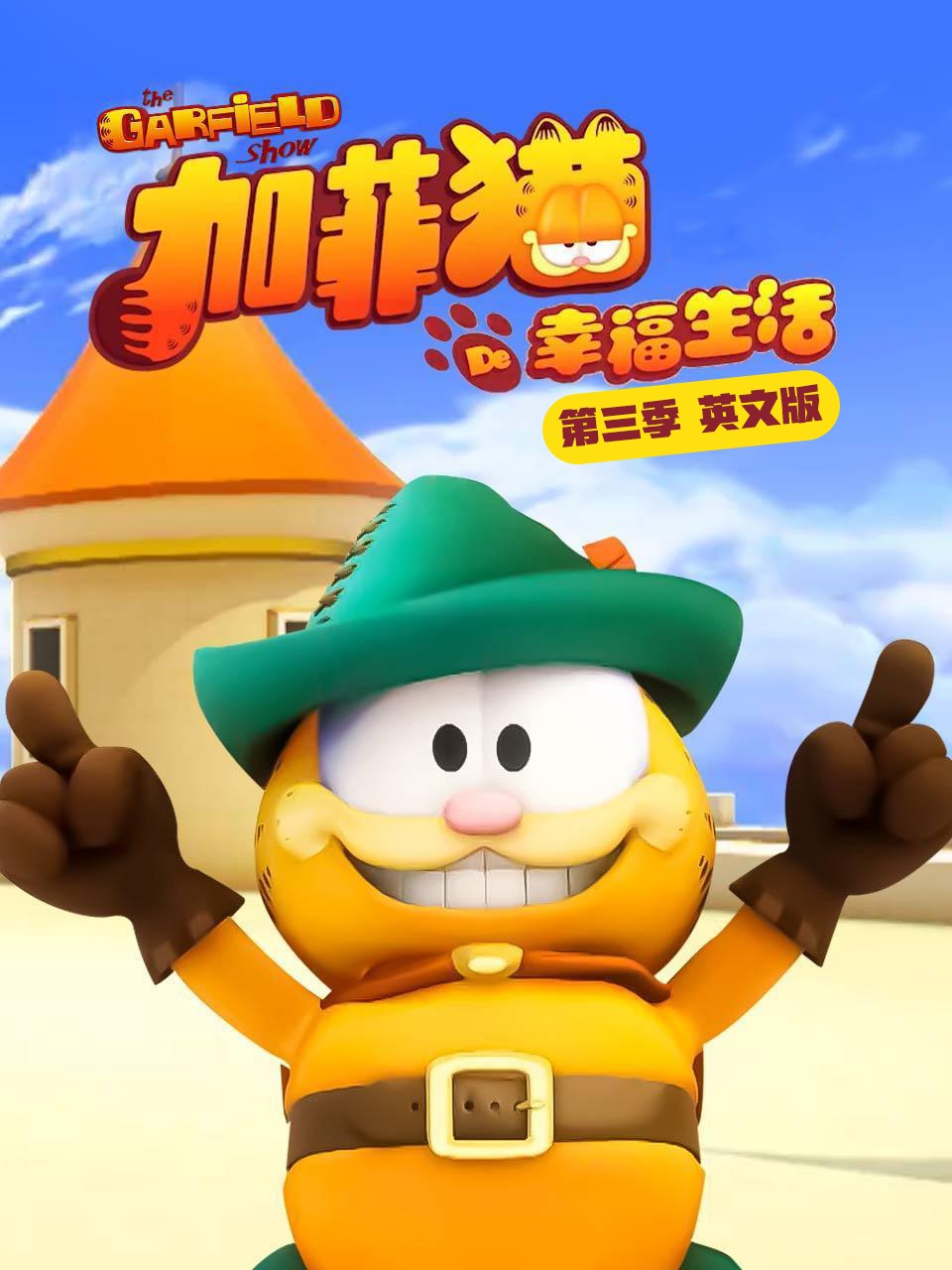 加菲猫的幸福生活第3季英语文版