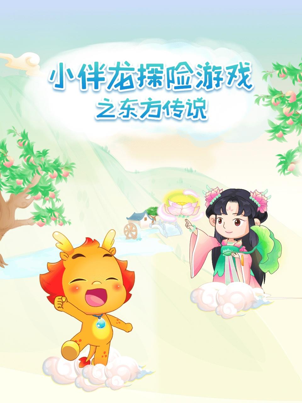 小伴龙探险游戏之东方传说