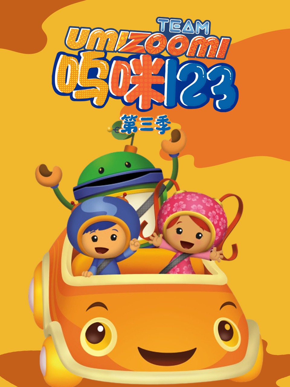 呜咪123第3季