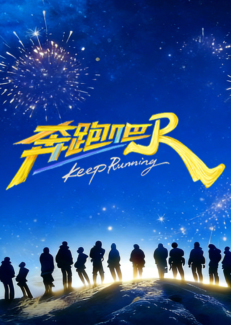 奔跑吧第10季