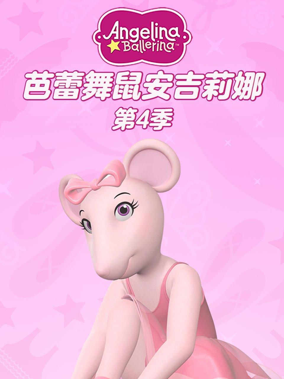 芭蕾舞鼠安吉莉娜第4季