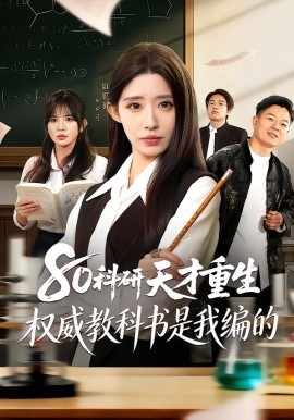 八零科研天才重生权威教科书是我编的