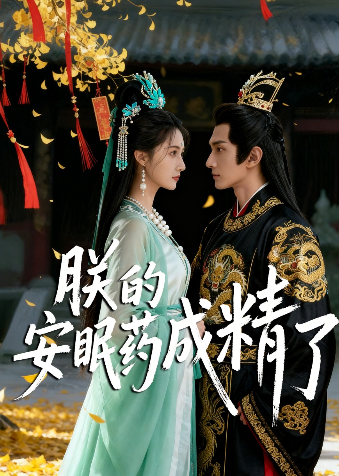 朕的安眠药成精了