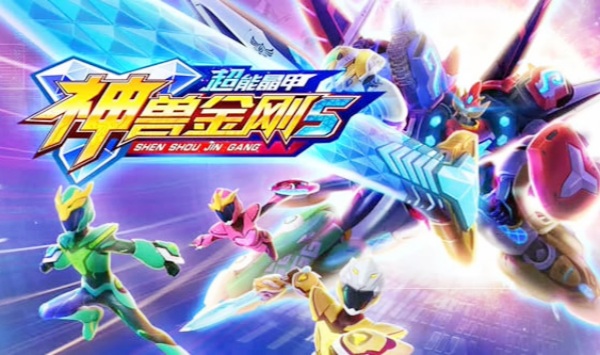 神兽金刚5超能晶甲