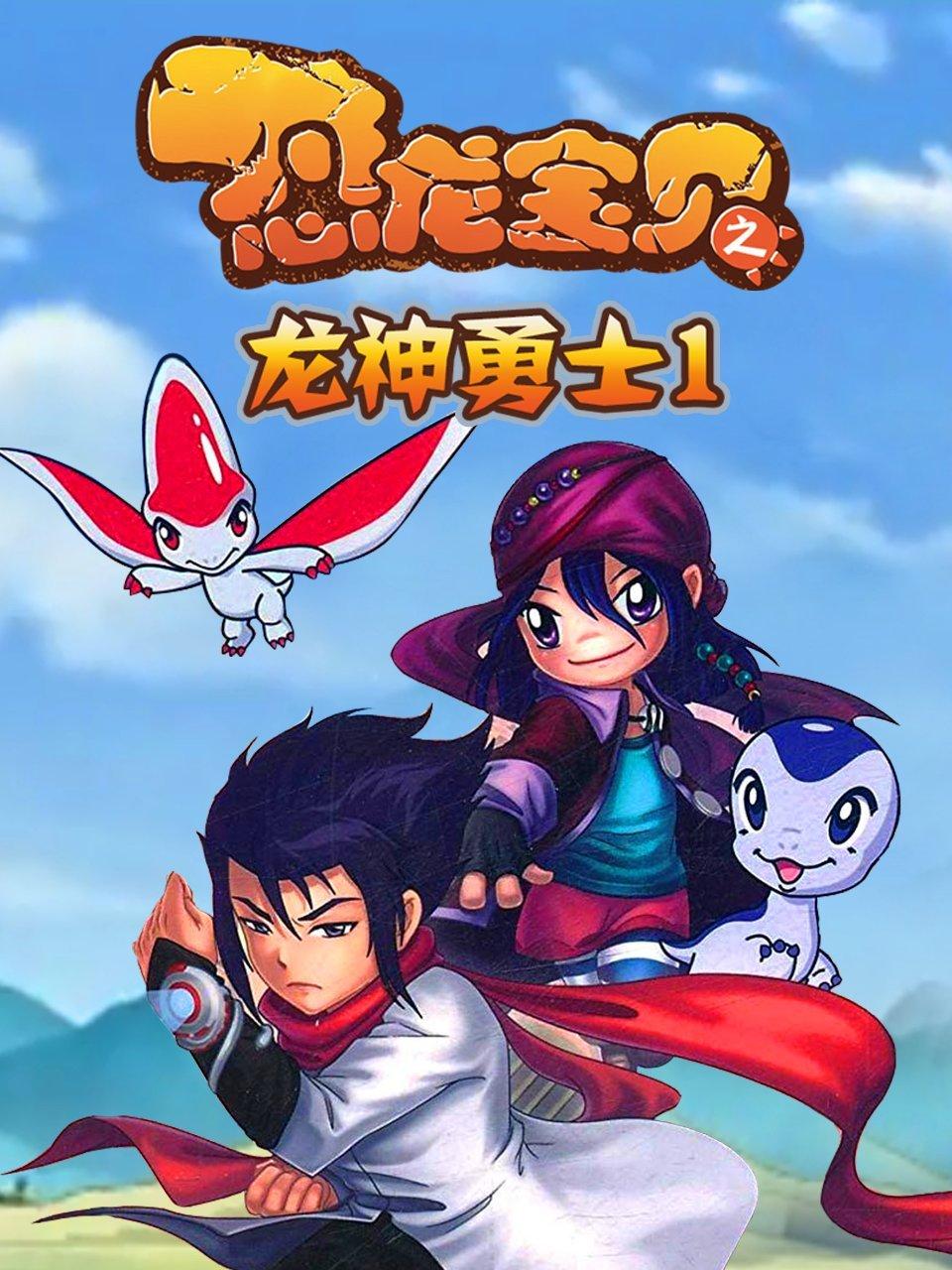 恐龙宝贝之龙神勇士1