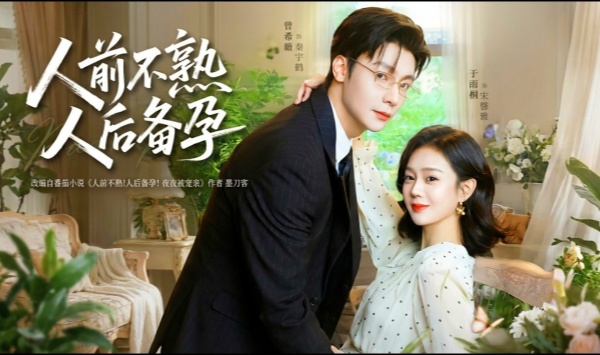 人前不熟，人后备孕