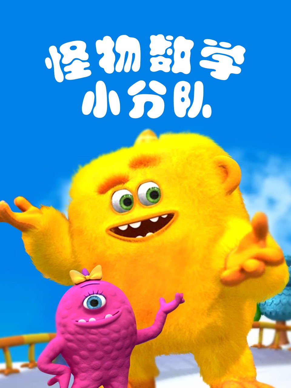 怪物数学小分队