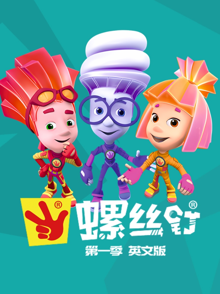 螺丝钉第1季英语文版