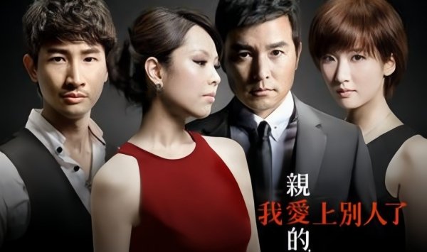 亲爱的，我爱上别人了親愛的，我愛上別人了