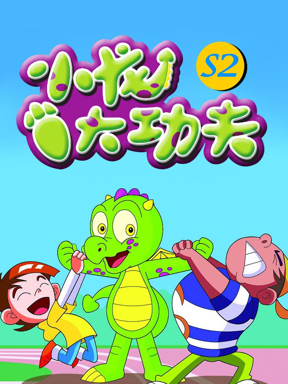 小龙大功夫第2季