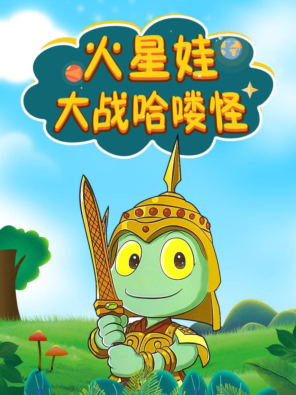 火星娃大战哈喽怪