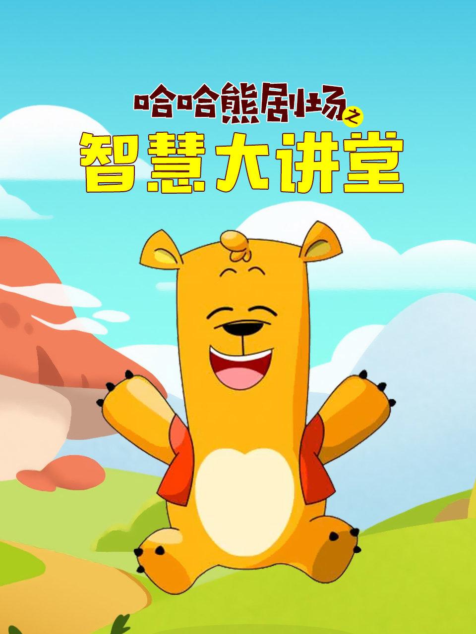 哈哈熊剧场之智慧大讲堂