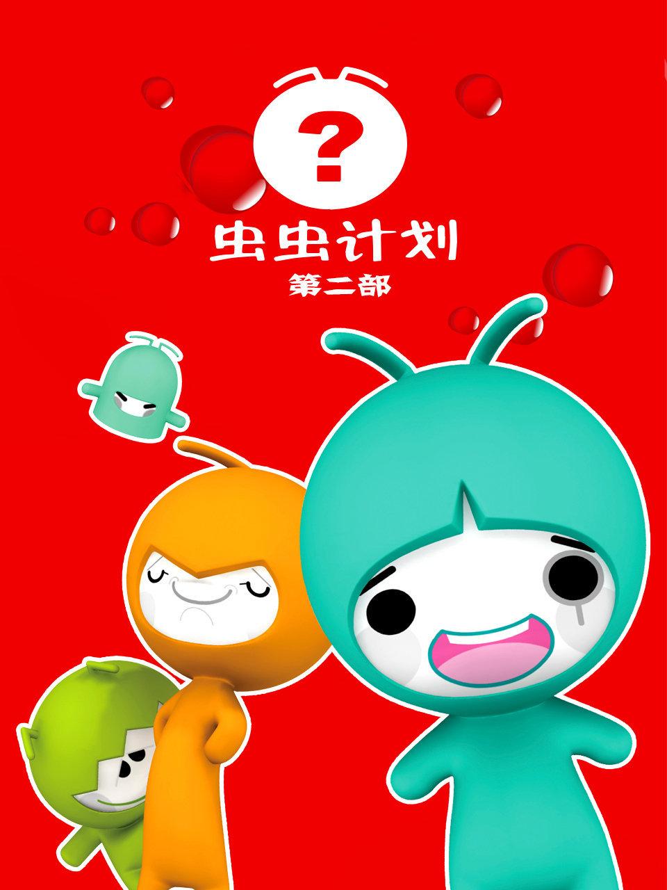 虫虫计划第二部