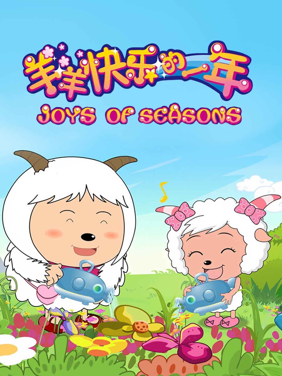 羊羊快乐的一年