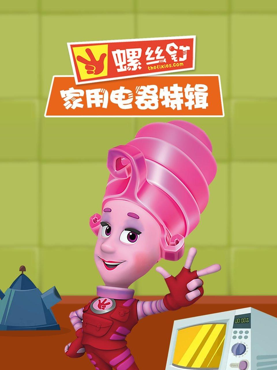 螺丝钉家用电器特辑