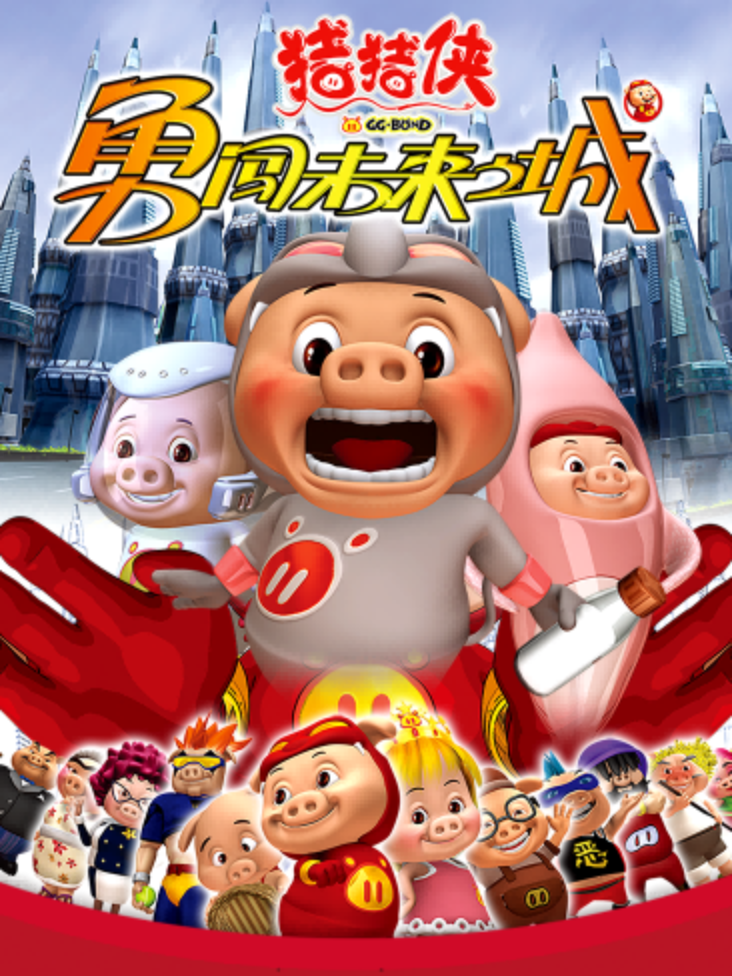 猪猪侠第三部勇闯未来之城