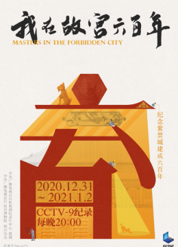 我在故宫六百年