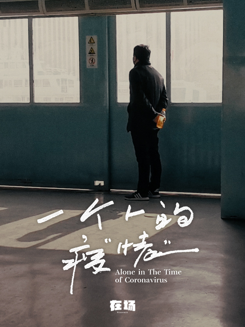 一个人的疫情