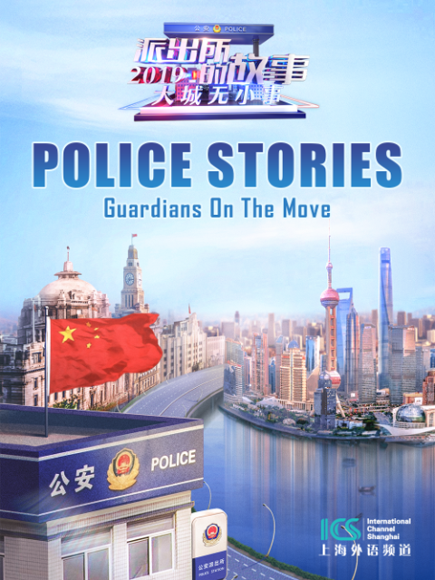 派出所的故事2019英语文版
