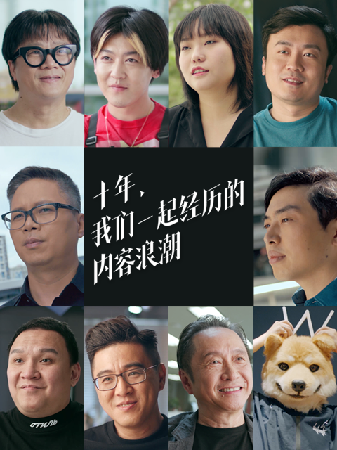 十年我们一起经历的内容浪潮