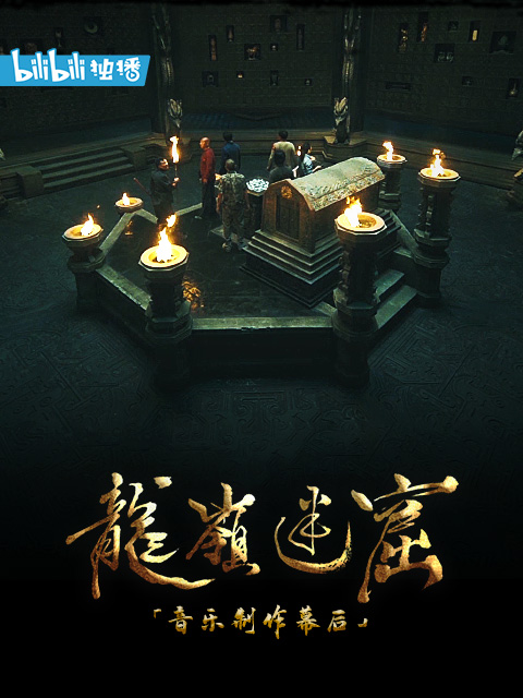 龙岭迷窟音乐制作幕后